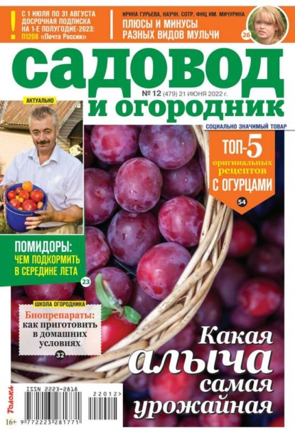 Садовод и Огородник 12-2022 - Редакция журнала Садовод и Огородник