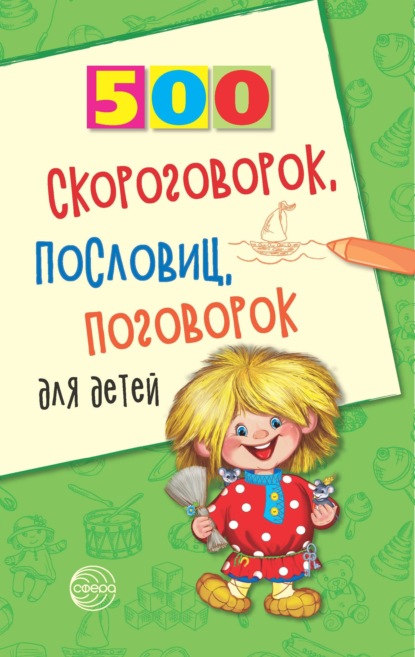 500 скороговорок, пословиц, поговорок для детей - И. А. Мазнин