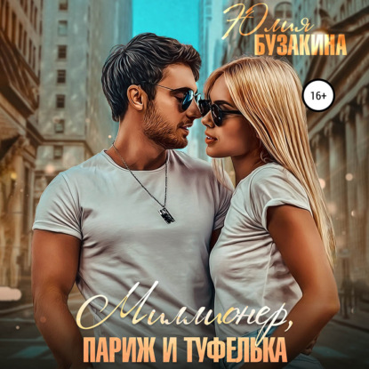 Миллионер, Париж и туфелька - Юлия Бузакина