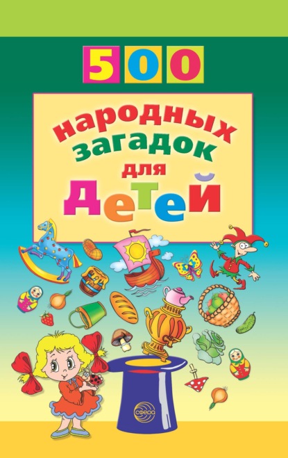 500 народных загадок для детей - В. А. Дынько