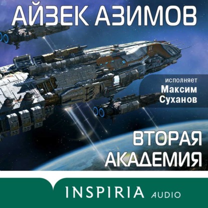 Вторая Академия (Основание) — Айзек Азимов