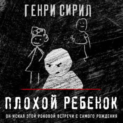 Плохой ребенок — Генри Сирил