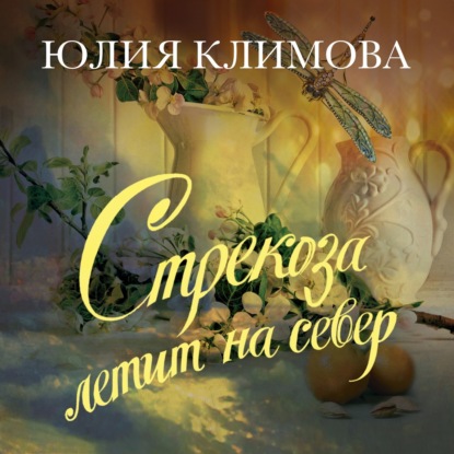 Стрекоза летит на север. Часть 1 - Юлия Климова