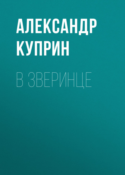 В зверинце - Александр Куприн