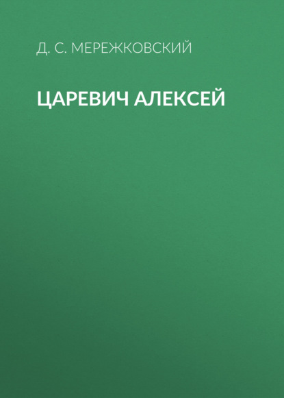 Царевич Алексей - Д. С. Мережковский