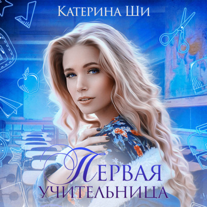 Первая учительница - Катерина Ши