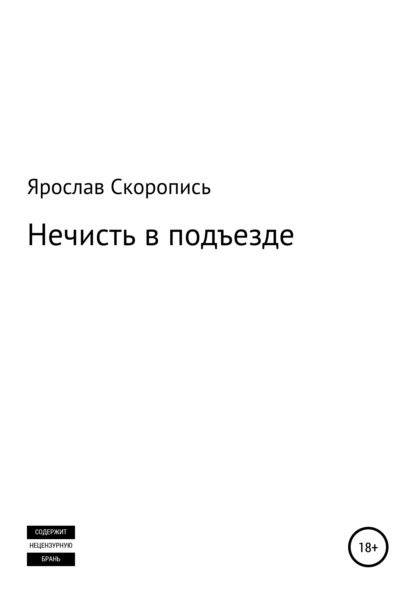 Нечисть в подъезде — Ярослав Сергеевич Скоропись