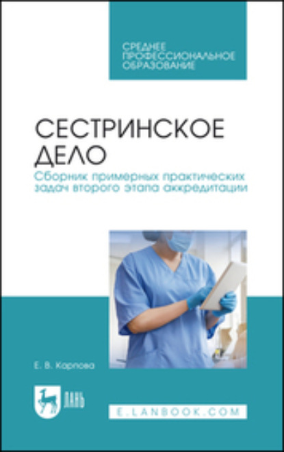 Сестринское дело. Сборник примерных практических задач второго этапа аккредитации - Е. В. Карпова