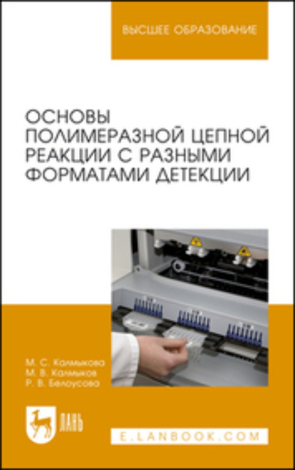 Основы полимеразной цепной реакции с разными форматами детекции - Р. В. Белоусова