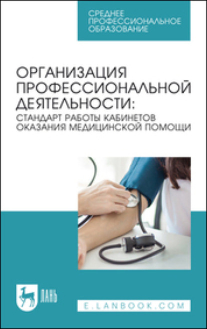 Организация профессиональной деятельности: стандарт работы кабинетов оказания медицинской помощи - Коллектив авторов