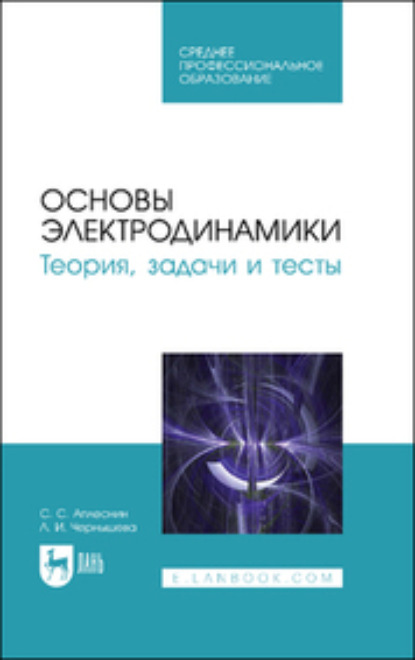 Основы электродинамики. Теория, задачи и тесты - Л. И. Чернышова