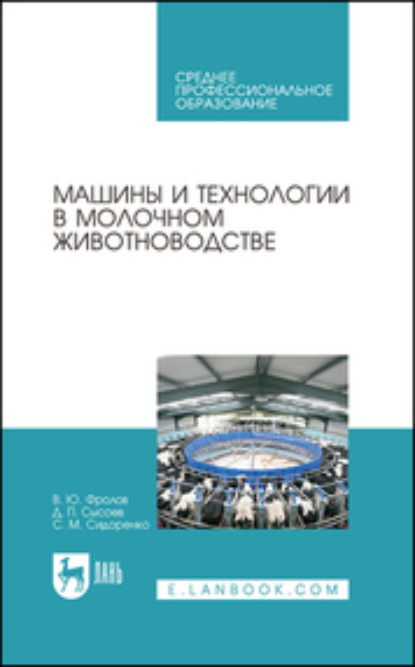 Машины и технологии в молочном животноводстве - В. Ю. Фролов