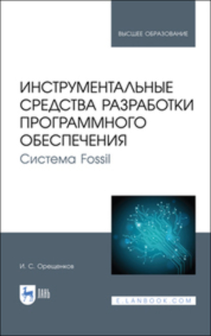 Инструментальные средства разработки программного обеспечения. Система Fossil - И. Орещенков