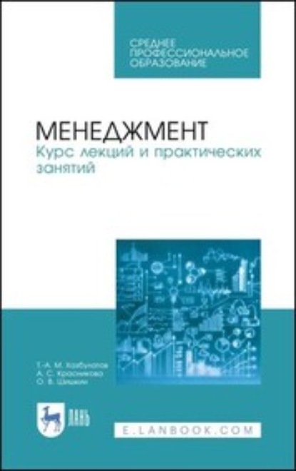 Менеджмент. Курс лекций и практических занятий - А. С. Красникова