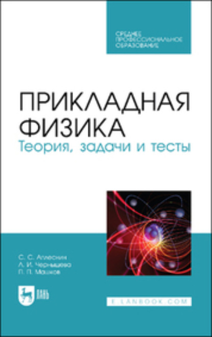 Прикладная физика. Теория, задачи и тесты - Л. И. Чернышова