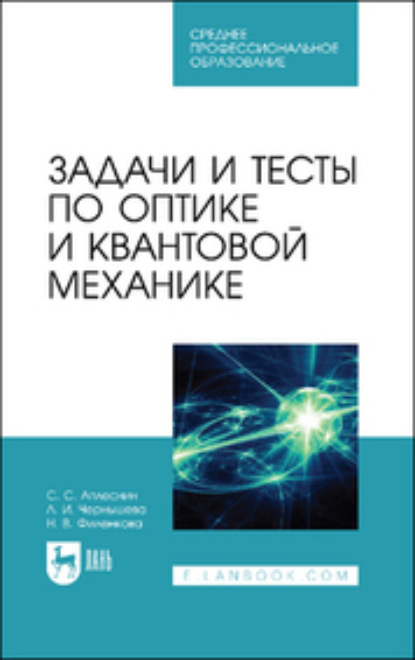 Задачи и тесты по оптике и квантовой механике - Л. И. Чернышова