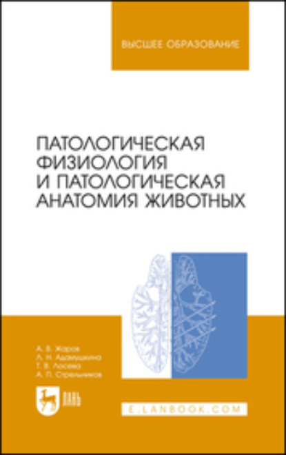 Патологическая физиология и патологическая анатомия животных - А. В. Жаров