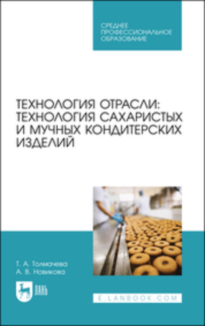 Технология отрасли: технология сахаристых и мучных кондитерских изделий - Алла Новикова