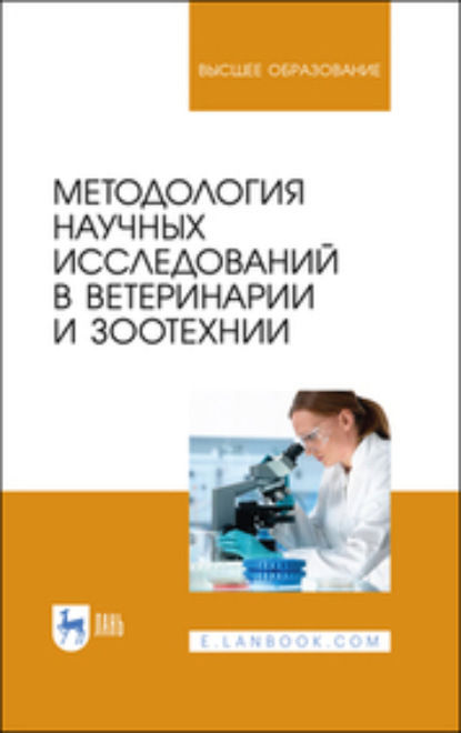 Методология научных исследований в ветеринарии и зоотехнии - Коллектив авторов