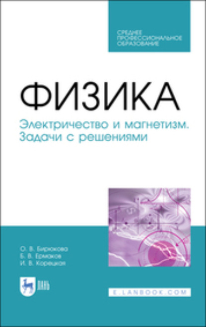 Физика. Электричество и магнетизм. Задачи с решениями - О. В. Бирюкова