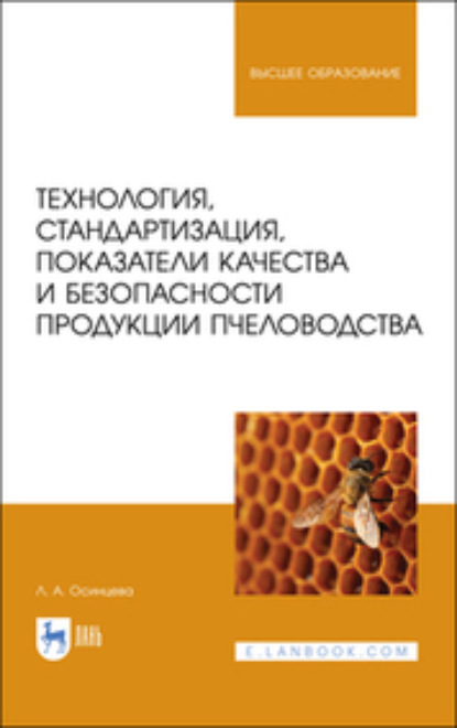 Технология, стандартизация, показатели качества и безопасности продукции пчеловодства - Л. Осинцева