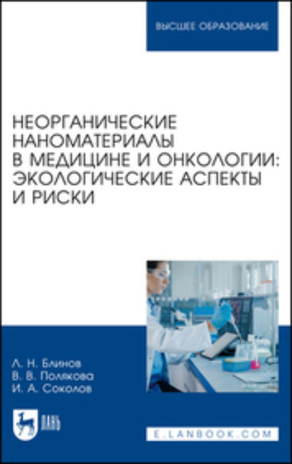 Неорганические наноматериалы в медицине и онкологии: экологические аспекты и риски - Лев Николаевич Блинов