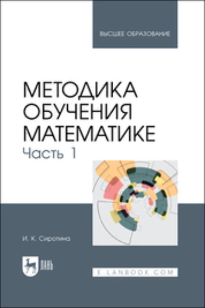 Методика обучения математике. Часть 1 - И. К. Сиротина