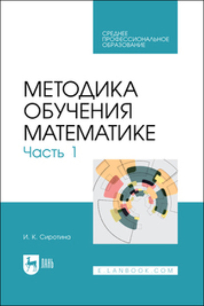 Методика обучения математике. Часть 1 - И. К. Сиротина