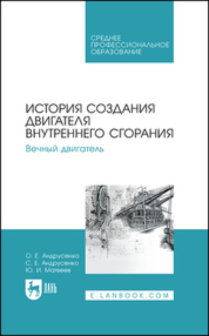 История создания двигателя внутреннего сгорания. Вечный двигатель - Олег Евгеньевич Андрусенко