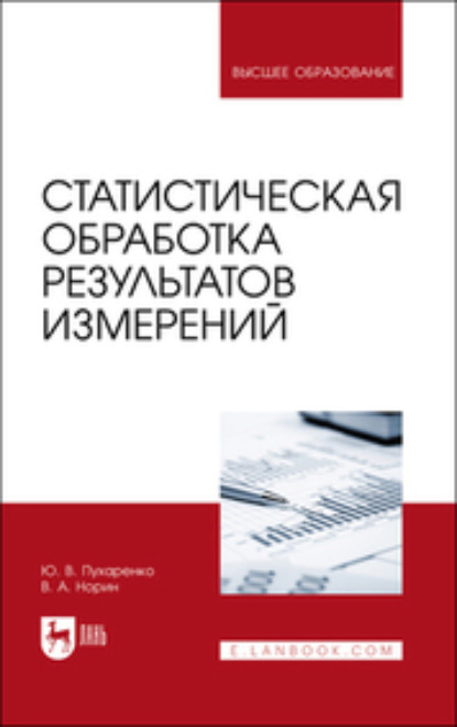 Статистическая обработка результатов измерений - Ю. В. Пухаренко