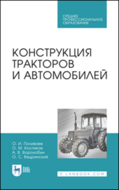 Конструкция тракторов и автомобилей - О. М. Костиков