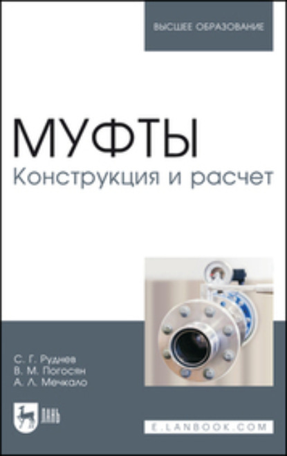 Муфты. Конструкция и расчет - С. Г. Руднев