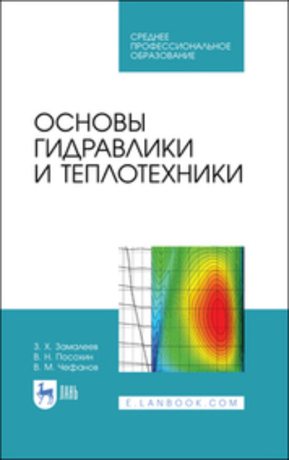 Основы гидравлики и теплотехники - В. Н. Посохин