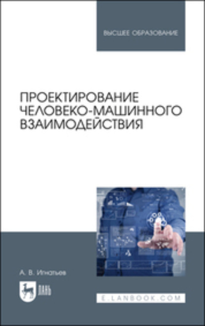 Проектирование человеко-машинного взаимодействия — Александр Игнатьев