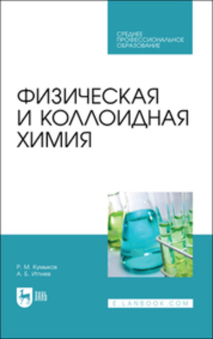 Физическая и коллоидная химия - Руслан Машевич Кумыков