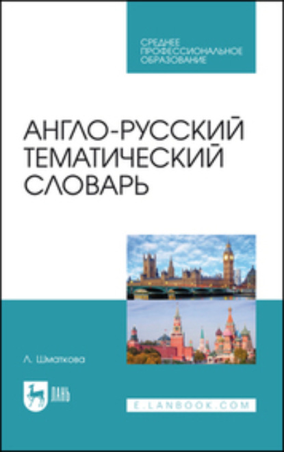 Англо-русский тематический словарь - Лаура Шматкова