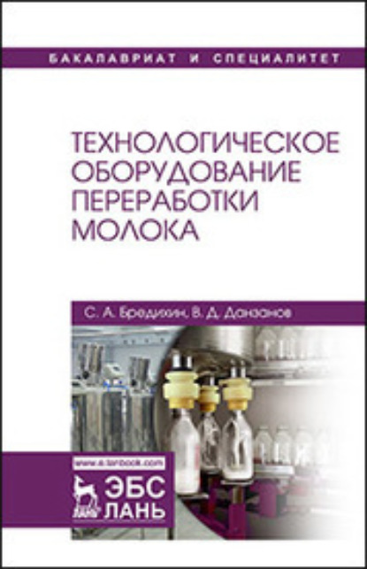 Технологическое оборудование переработки молока - С. А. Бредихин