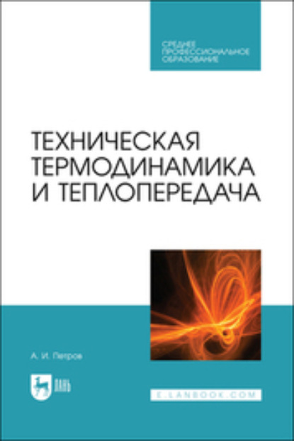 Техническая термодинамика и теплопередача - Александр Петров