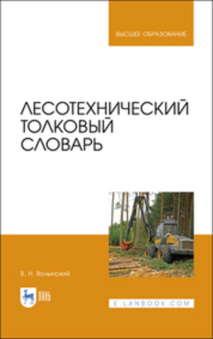 Лесотехнический толковый словарь - В. Н. Волынский