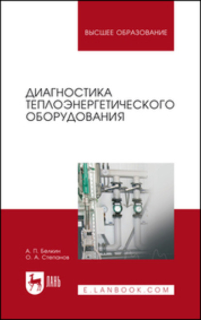 Диагностика теплоэнергетического оборудования - О. А. Степанов