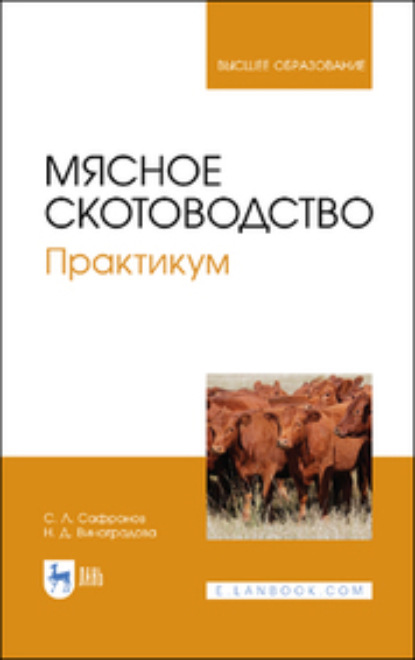 Мясное скотоводство. Практикум - С. Л. Сафронов