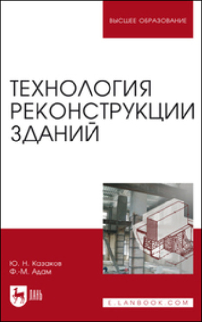 Технология реконструкции зданий - Ю. Н. Казаков