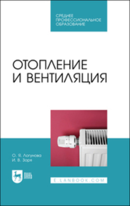 Отопление и вентиляция - О. Я. Логунова