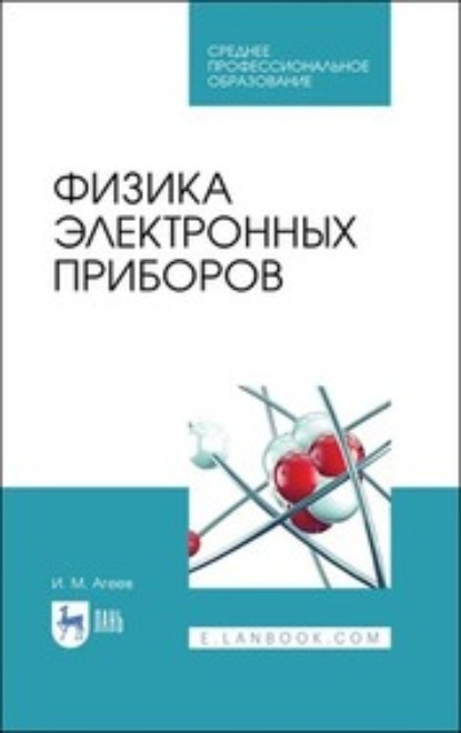 Физика электронных приборов - И. М. Агеев