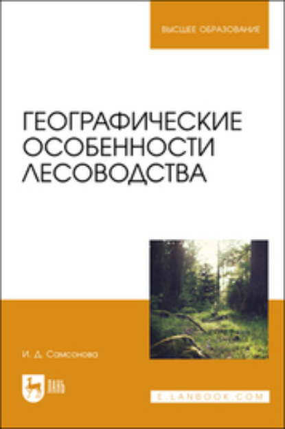 Географические особенности лесоводства - И. Д. Самсонова