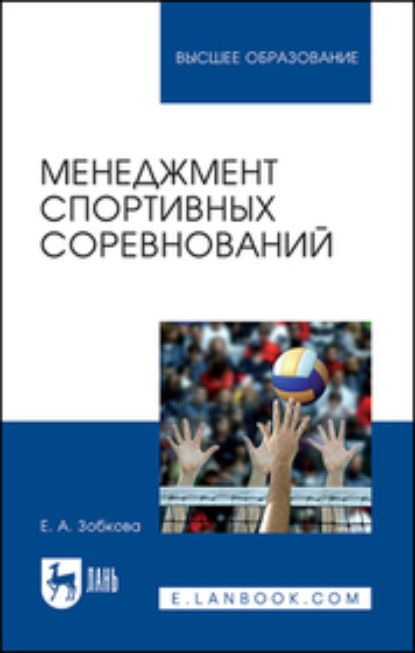 Менеджмент спортивных соревнований - Е. Зобкова