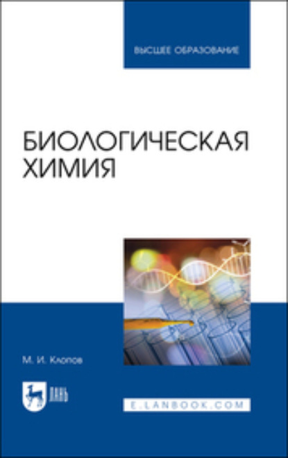 Биологическая химия - Михаил Иванович Клопов