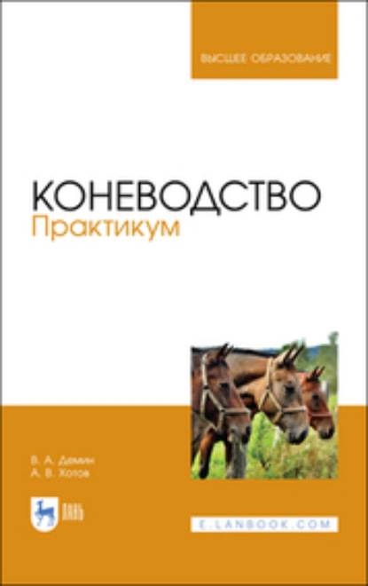 Коневодство. Практикум - В. А. Демин