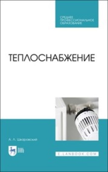 Теплоснабжение - А. Л. Шкаровский