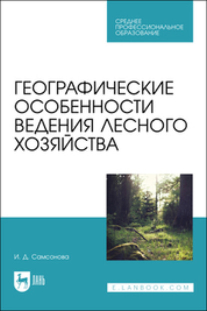 Географические особенности ведения лесного хозяйства - И. Д. Самсонова